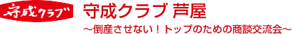 守成クラブ芦屋